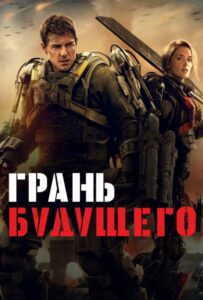 Грань будущего Смотреть Онлайн Фильм Бесплатно