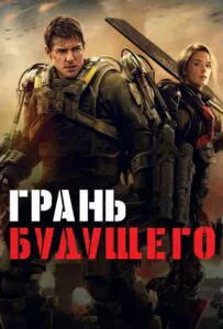 Грань будущего Смотреть Онлайн Фильм Бесплатно