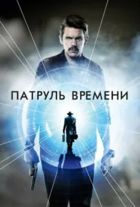 Патруль времени Смотреть Онлайн Фильм Бесплатно